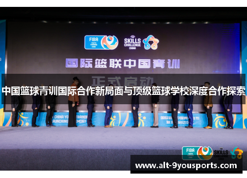 中国篮球青训国际合作新局面与顶级篮球学校深度合作探索