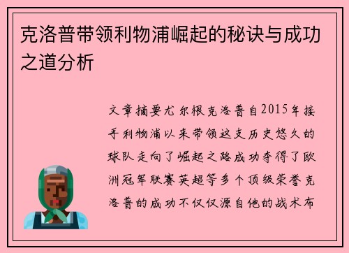 克洛普带领利物浦崛起的秘诀与成功之道分析