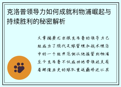 克洛普领导力如何成就利物浦崛起与持续胜利的秘密解析