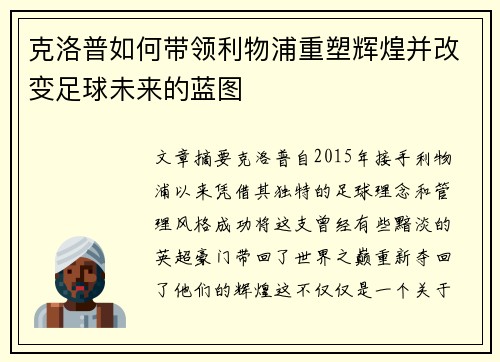 克洛普如何带领利物浦重塑辉煌并改变足球未来的蓝图