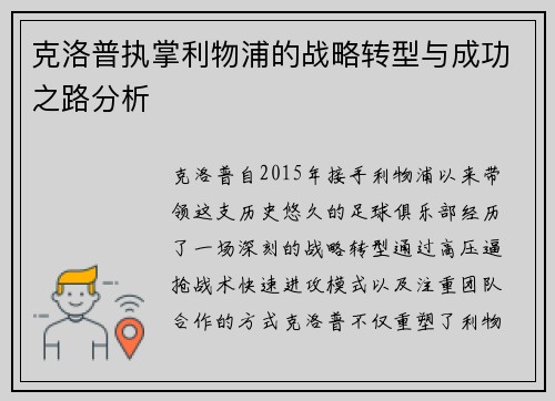 克洛普执掌利物浦的战略转型与成功之路分析