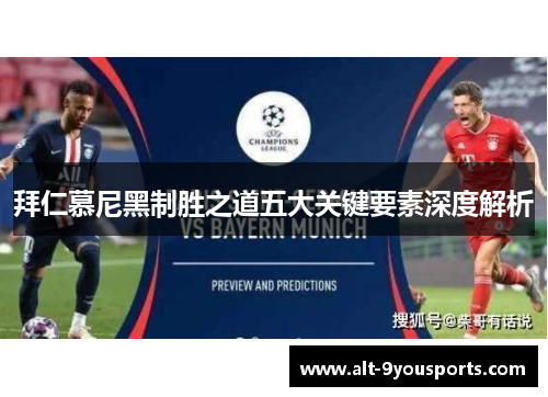 拜仁慕尼黑制胜之道五大关键要素深度解析