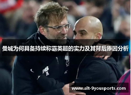 曼城为何具备持续称霸英超的实力及其背后原因分析