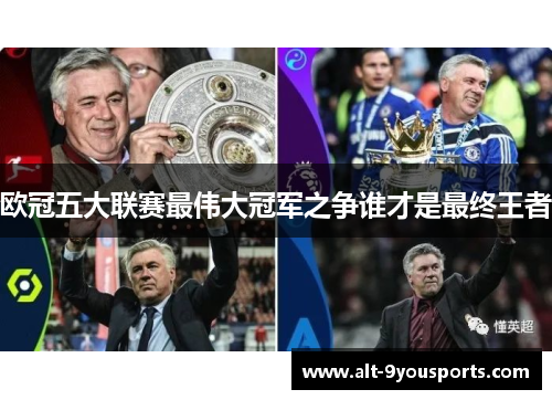 欧冠五大联赛最伟大冠军之争谁才是最终王者