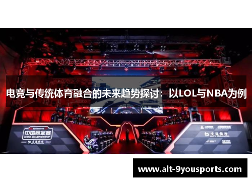 电竞与传统体育融合的未来趋势探讨：以LOL与NBA为例