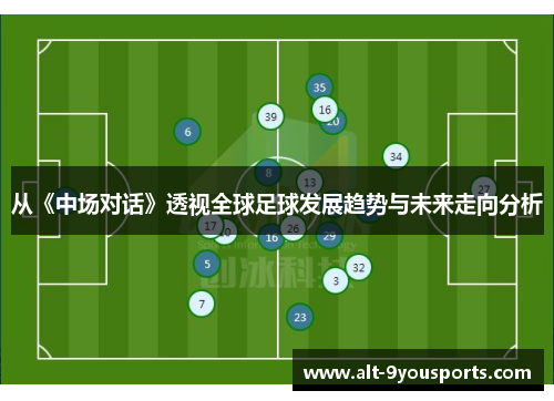 从《中场对话》透视全球足球发展趋势与未来走向分析