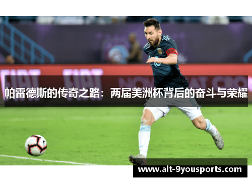 帕雷德斯的传奇之路：两届美洲杯背后的奋斗与荣耀