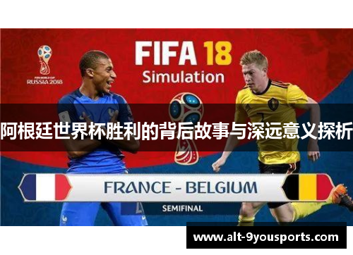 阿根廷世界杯胜利的背后故事与深远意义探析