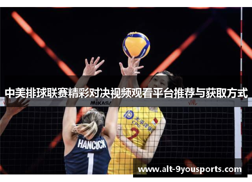 中美排球联赛精彩对决视频观看平台推荐与获取方式