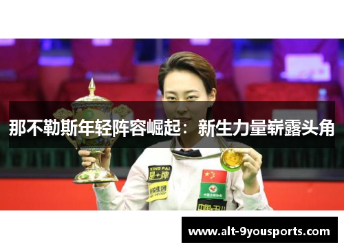 那不勒斯年轻阵容崛起：新生力量崭露头角