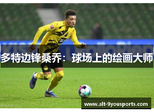 多特边锋桑乔：球场上的绘画大师