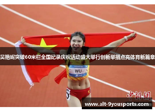 吴艳妮突破60米栏全国纪录庆祝活动盛大举行创新举措点亮体育新篇章