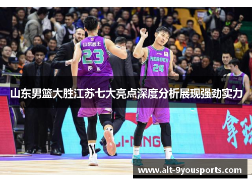 山东男篮大胜江苏七大亮点深度分析展现强劲实力