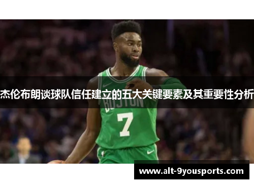 杰伦布朗谈球队信任建立的五大关键要素及其重要性分析
