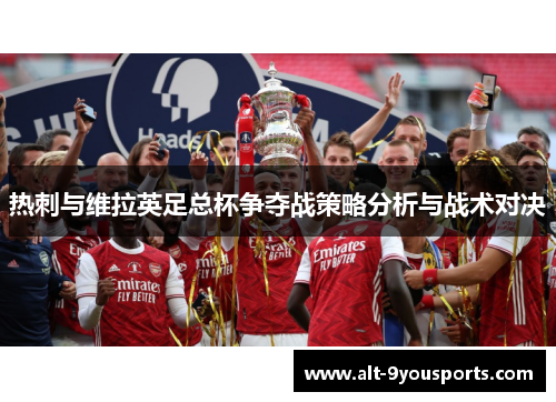 热刺与维拉英足总杯争夺战策略分析与战术对决