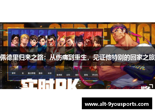 佩德里归来之路：从伤痛到重生，见证他特别的回家之旅