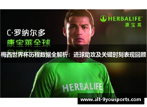 梅西世界杯历程数据全解析：进球助攻及关键时刻表现回顾