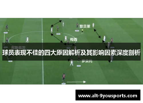 球员表现不佳的四大原因解析及其影响因素深度剖析