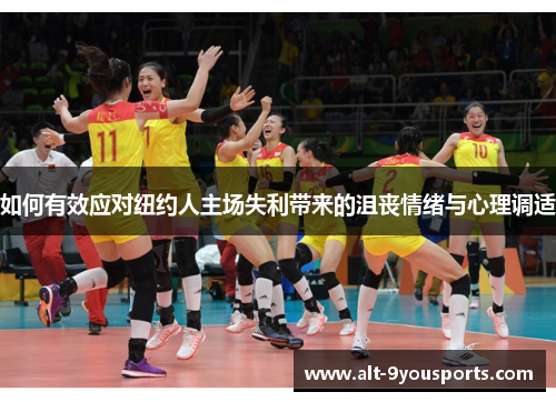 如何有效应对纽约人主场失利带来的沮丧情绪与心理调适