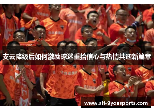 支云降级后如何激励球迷重拾信心与热情共迎新篇章