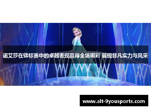 诺艾莎在锦标赛中的卓越表现赢得全场喝彩 展现非凡实力与风采