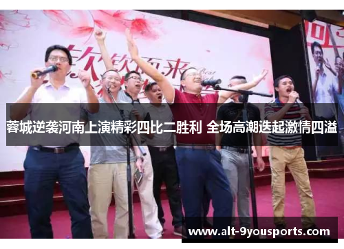 蓉城逆袭河南上演精彩四比二胜利 全场高潮迭起激情四溢