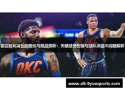 雷霆胜利背后的隐忧与挑战探析：关键球员伤情与球队深层次问题解析