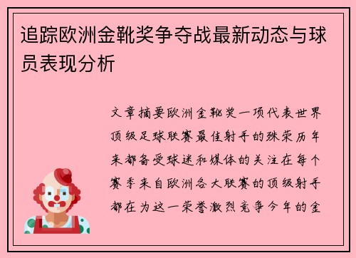 追踪欧洲金靴奖争夺战最新动态与球员表现分析