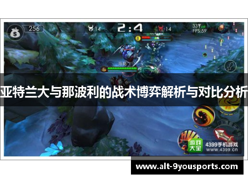 亚特兰大与那波利的战术博弈解析与对比分析