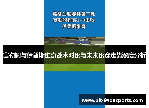 富勒姆与伊普斯维奇战术对比与未来比赛走势深度分析