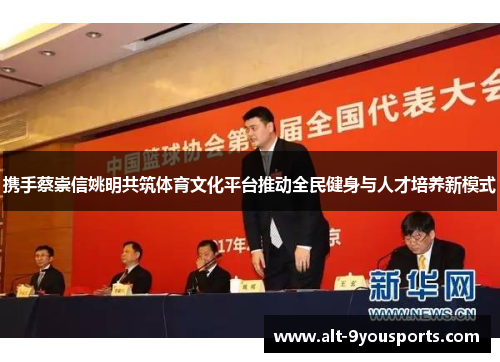携手蔡崇信姚明共筑体育文化平台推动全民健身与人才培养新模式