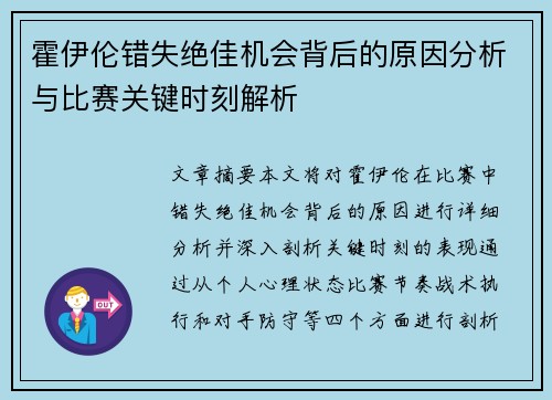 霍伊伦错失绝佳机会背后的原因分析与比赛关键时刻解析