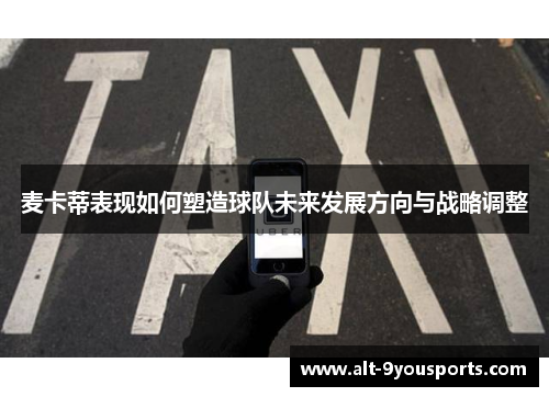 麦卡蒂表现如何塑造球队未来发展方向与战略调整