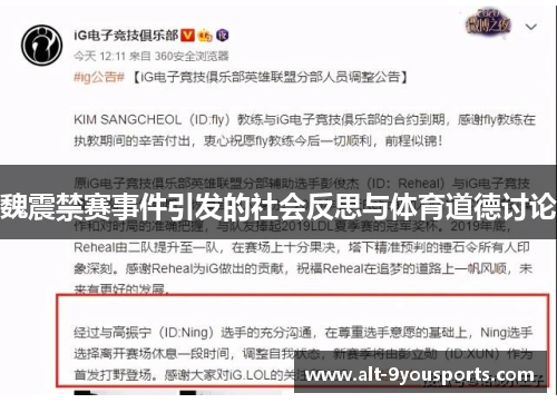 魏震禁赛事件引发的社会反思与体育道德讨论