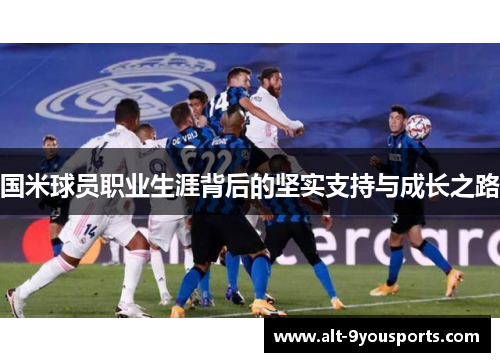 国米球员职业生涯背后的坚实支持与成长之路