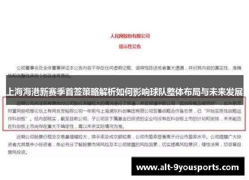 上海海港新赛季首签策略解析如何影响球队整体布局与未来发展
