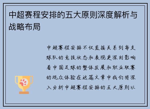 中超赛程安排的五大原则深度解析与战略布局