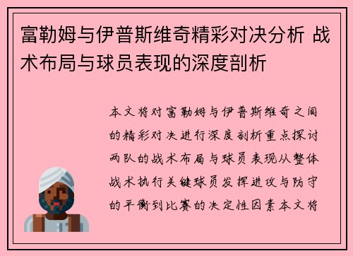 富勒姆与伊普斯维奇精彩对决分析 战术布局与球员表现的深度剖析