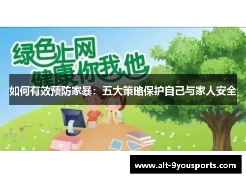 如何有效预防家暴：五大策略保护自己与家人安全