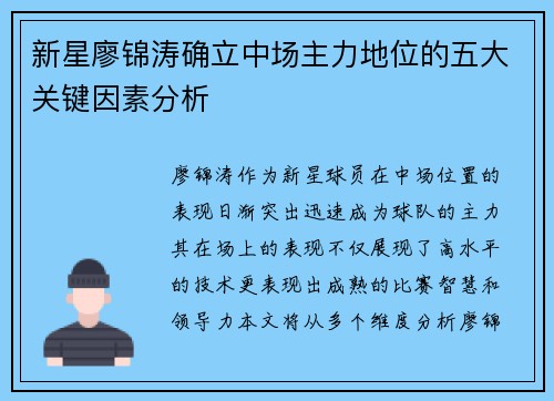 新星廖锦涛确立中场主力地位的五大关键因素分析