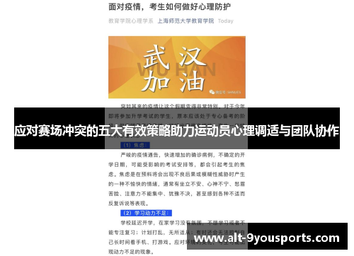 应对赛场冲突的五大有效策略助力运动员心理调适与团队协作
