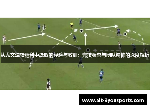 从尤文逆转胜利中汲取的经验与教训：竞技状态与团队精神的深度解析