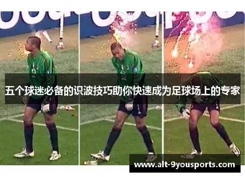 五个球迷必备的识波技巧助你快速成为足球场上的专家