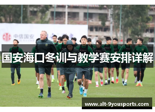 国安海口冬训与教学赛安排详解