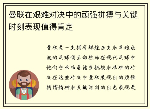 曼联在艰难对决中的顽强拼搏与关键时刻表现值得肯定