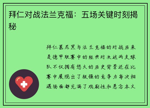 拜仁对战法兰克福：五场关键时刻揭秘