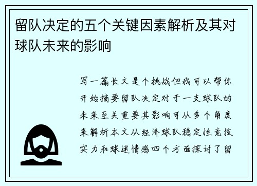 留队决定的五个关键因素解析及其对球队未来的影响