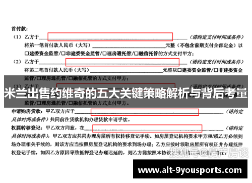 米兰出售约维奇的五大关键策略解析与背后考量