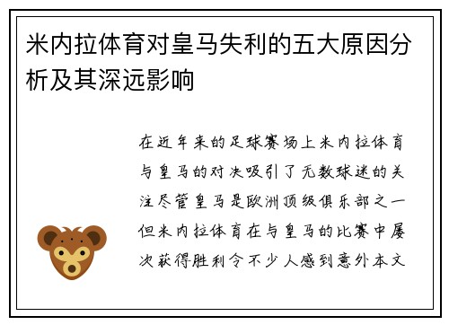 米内拉体育对皇马失利的五大原因分析及其深远影响