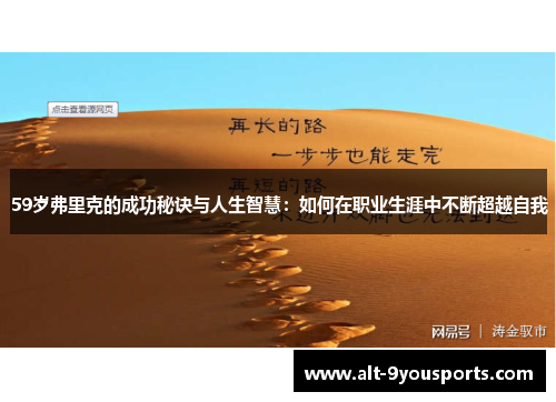 59岁弗里克的成功秘诀与人生智慧：如何在职业生涯中不断超越自我